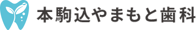 早期発見・早期治療と治療後のメンテナンス｜本駒込やまもと歯科